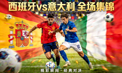 西班牙对阵意大利全场集锦视频封面