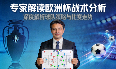 专家解读欧洲杯战术分析视频封面